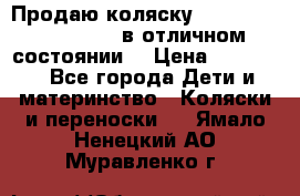 Продаю коляску Bugaboo donkey twins в отличном состоянии  › Цена ­ 80 000 - Все города Дети и материнство » Коляски и переноски   . Ямало-Ненецкий АО,Муравленко г.